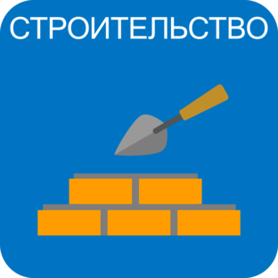Строительство