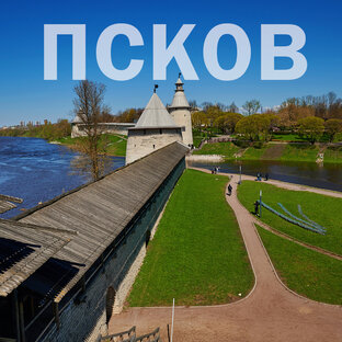Псков