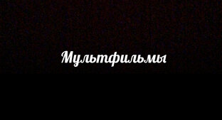 Мультфильмы