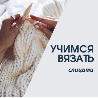 Спицы обучение