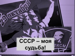 "СССР- моя судьба!"