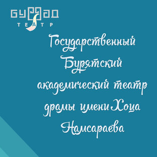 Буряад театр