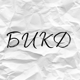 Бумажная История Каждый День 