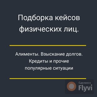 Физические лица. Кейсы