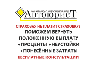 ОСАГО. Как взыскать со страховой всё!