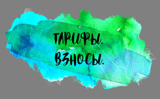 Тарифы. Взносы