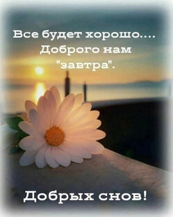 Все будет хорошо ....