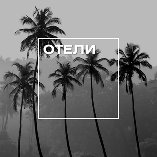 ОБЗОРЫ ОТЕЛЕЙ