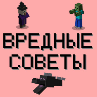 Вредные советы по Minecraft