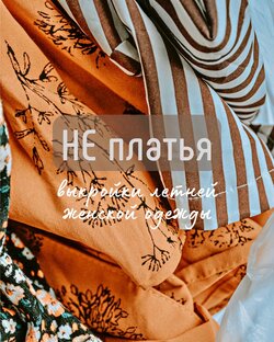 Подборки выкроек