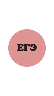 Егэ