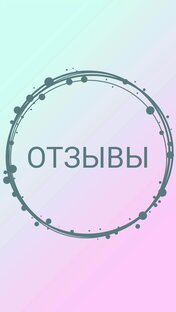Отзывы