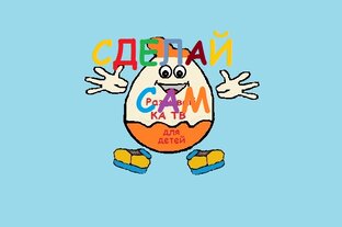 Сделай сам 