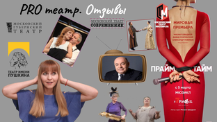 PRO театр. Отзывы