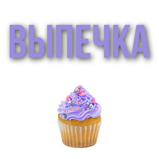Выпечка