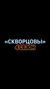 "Скворцовы" 4 СЕЗОН
