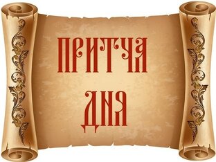 Притчи 