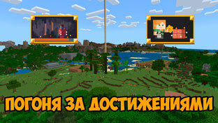 Погоня за достижениями майнкрафт