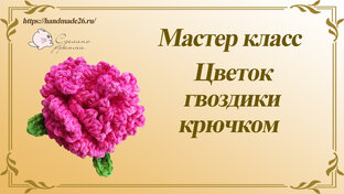 Цветы крючком