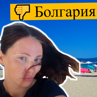 Болгария