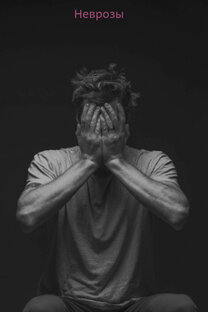 Неврозы