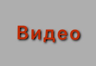 Видео ряд