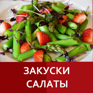 Салаты, закуски, паштеты, рулеты и многое другое
