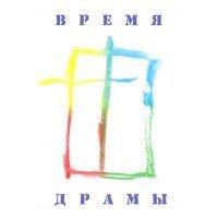 Конкурс «Время драмы»