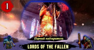 Lords of the Fallen Плейлист все серии