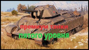 Премиум танки пятого уровня