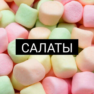 САЛАТЫ