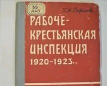 Рабкрин
