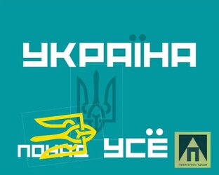 «Україна понад усё!»