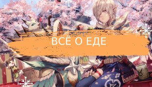 Все о питании