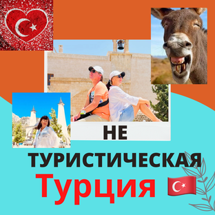 Не туристическая Турция 🇹🇷 