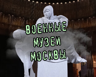 Военные музеи Москвы