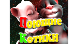 Поющие Котики
