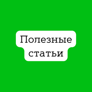 Полезные статьи