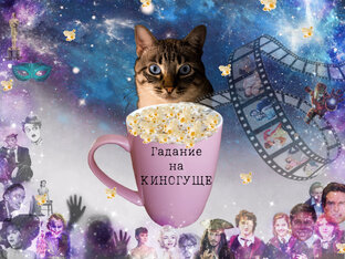 Гадание на Киногуще 