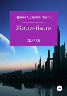 Книга Ирина Одарчук Паули Жили-были Сказки