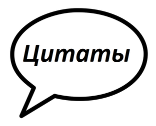 Цитаты