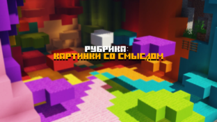 Картинки со смыслом