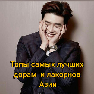 "Смотреть-не пересмотреть"/Подборки дорам и лакорнов