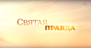 СВЯТАЯ ПРАВДА