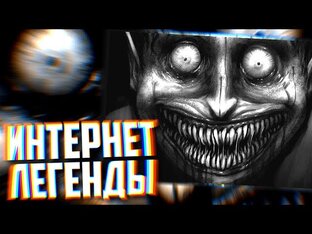 Интернет Легенды
