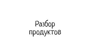 Разбор продуктов