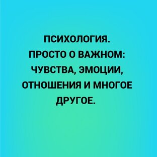 Психология.