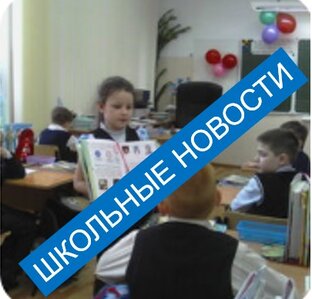 Школьные новости 