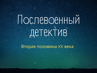 Послевоенный детектив