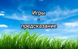 Игры-предсказание